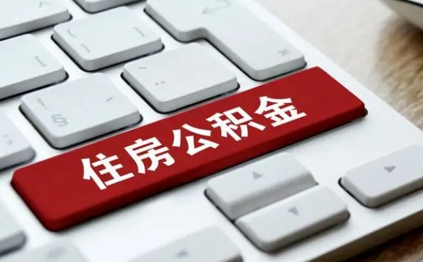 湛江孝感公积金代办提取（湛江孝感2020年提取公积金政策）
